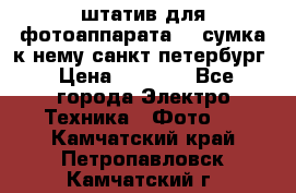 штатив для фотоаппарата    сумка к нему санкт-петербург › Цена ­ 1 000 - Все города Электро-Техника » Фото   . Камчатский край,Петропавловск-Камчатский г.